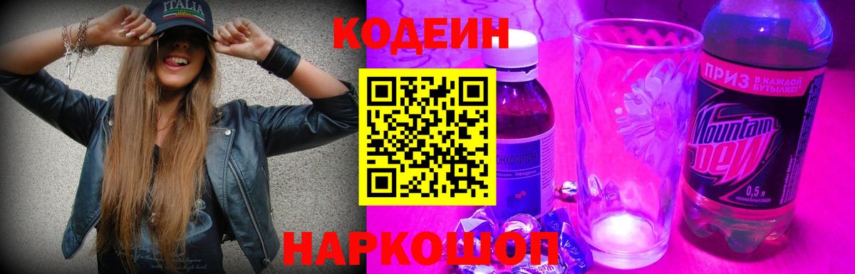 Павлово  Кодеиновый сироп Lean напиток Lean (лин)  Вход с VPN 
